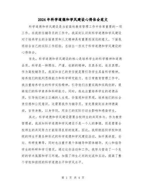2024年科学道德和学风建设心得体会范文(2篇)