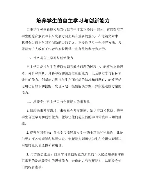 培养学生的自主学习与创新能力