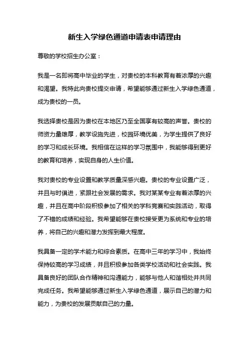 新生入学绿色通道申请表申请理由