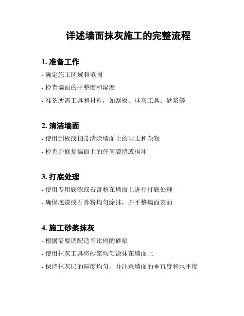 详述墙面抹灰施工的完整流程
