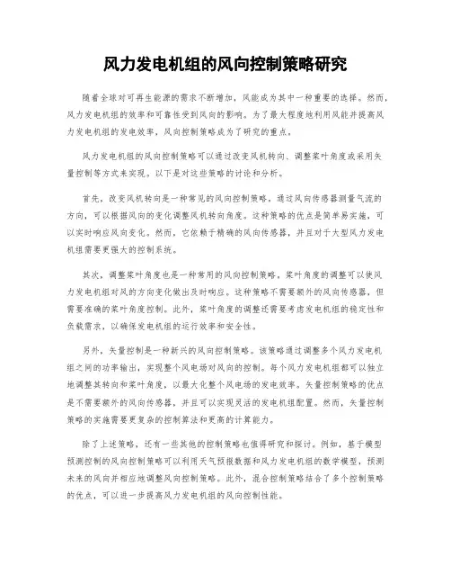 风力发电机组的风向控制策略研究