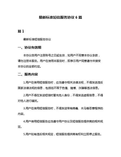 最新标准短信服务协议6篇