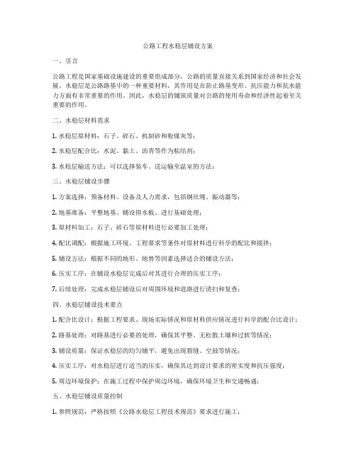 公路工程水稳层铺设方案