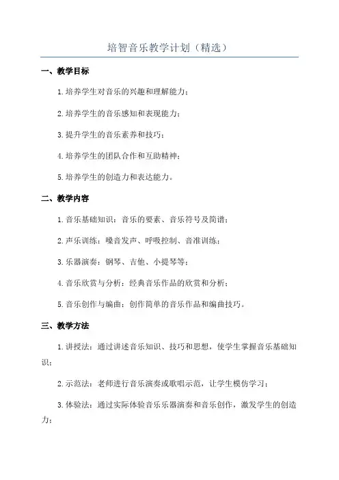 培智音乐教学计划(精选)
