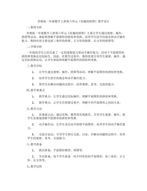 苏教版一年级数学上册第六单元《有趣的拼搭》教学设计