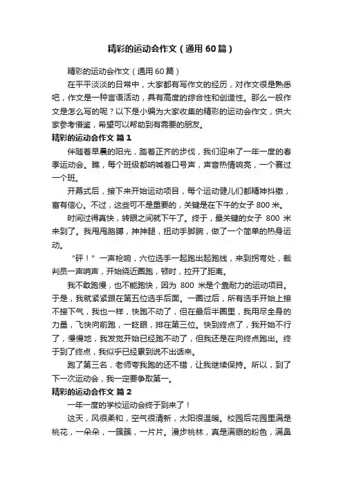 精彩的运动会作文（通用60篇）