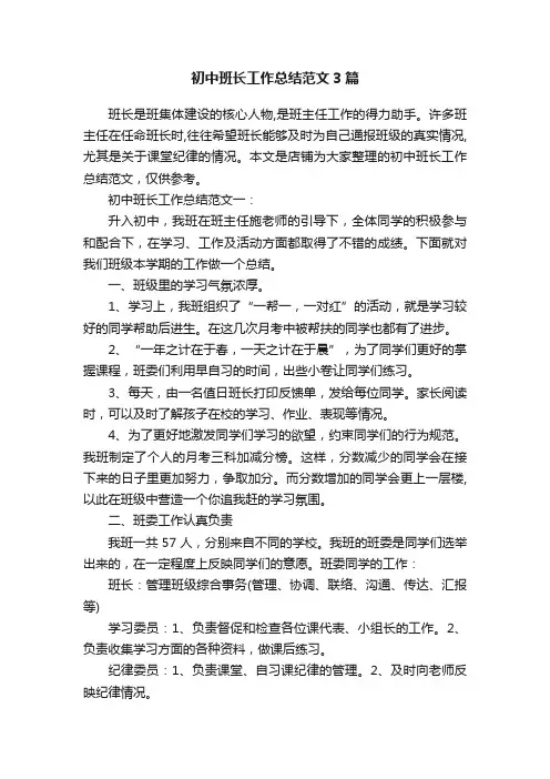 初中班长工作总结范文3篇