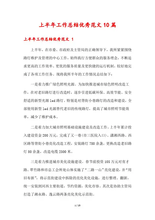 上半年工作总结优秀范文10篇