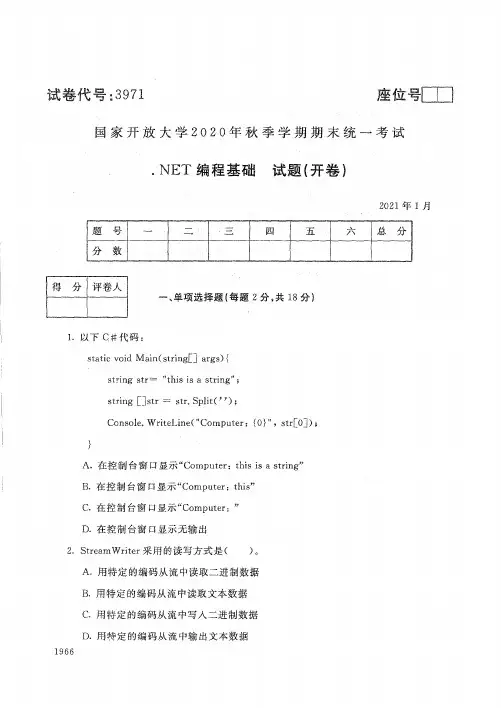 3971 NET编程基础-国家开放大学2021年1月期末考试真题及答案