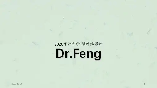 2020年外科学 腹外疝课件