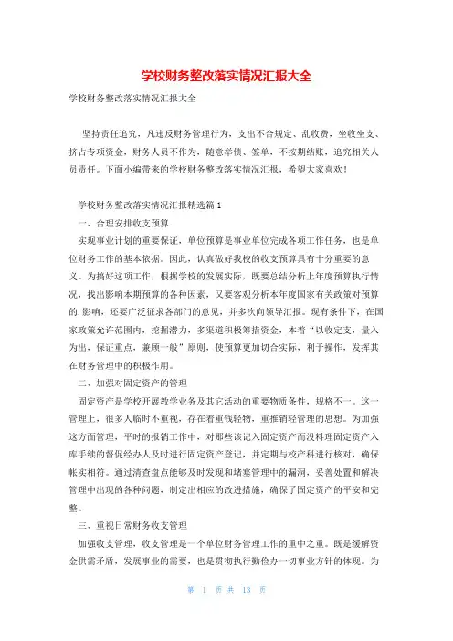 学校财务整改落实情况汇报大全