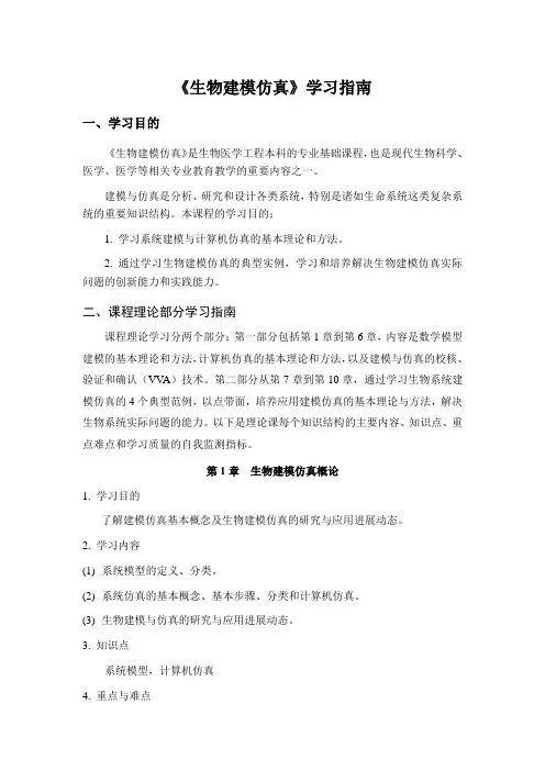 《生物建模仿真》学习指南