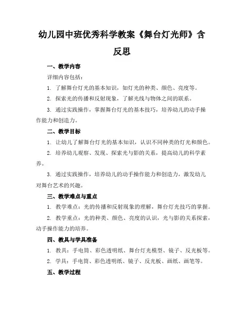 幼儿园中班优秀科学教案《舞台灯光师》含反思
