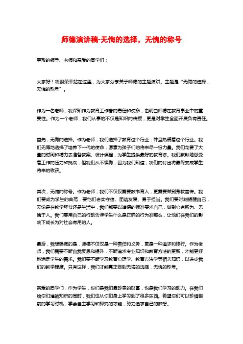 师德演讲稿-无悔的选择,无愧的称号