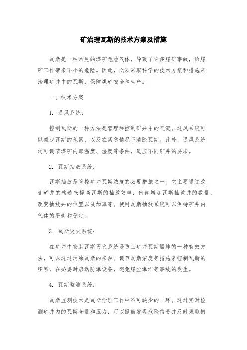 矿治理瓦斯的技术方案及措施