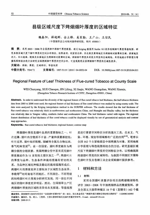 县级区域尺度下烤烟烟叶厚度的区域特征