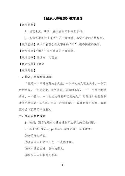 初中语文_《记承天寺夜游》教学设计学情分析教材分析课后反思