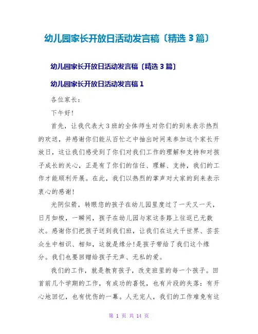 幼儿园家长开放日活动发言稿(精选3篇)