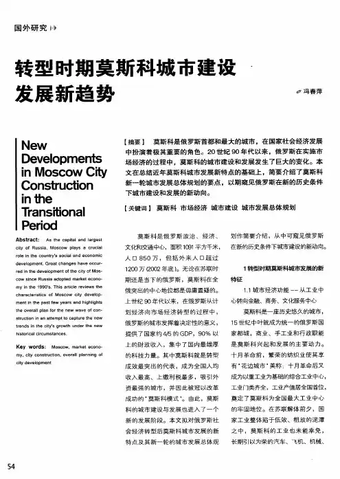 转型时期莫斯科城市建设发展新趋势