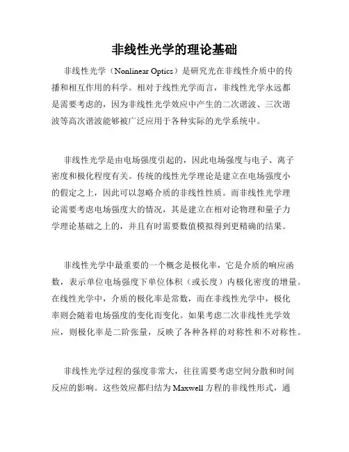 非线性光学的理论基础