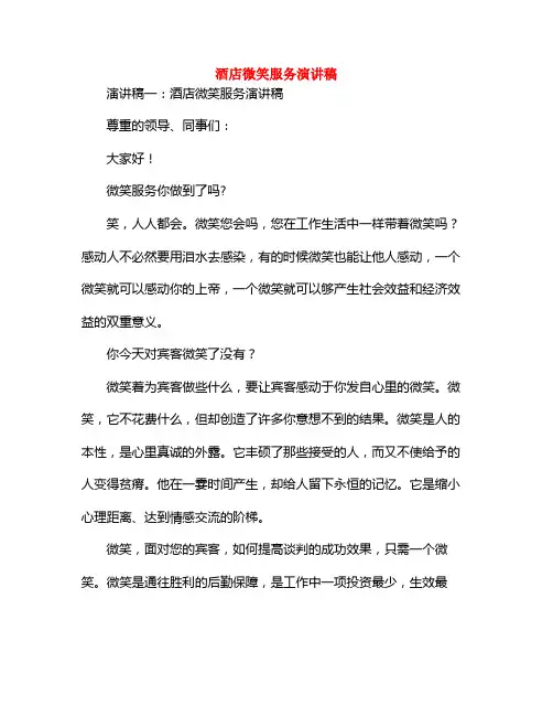 酒店微笑服务演讲稿