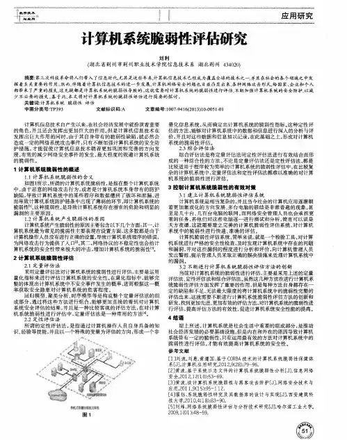 计算机系统脆弱性评估研究