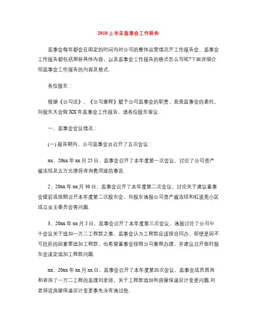 2018上半年监事会工作报告