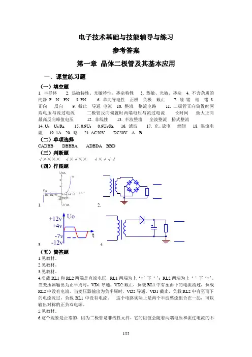 电子技术基础与技能辅导与练习参考答案重大版