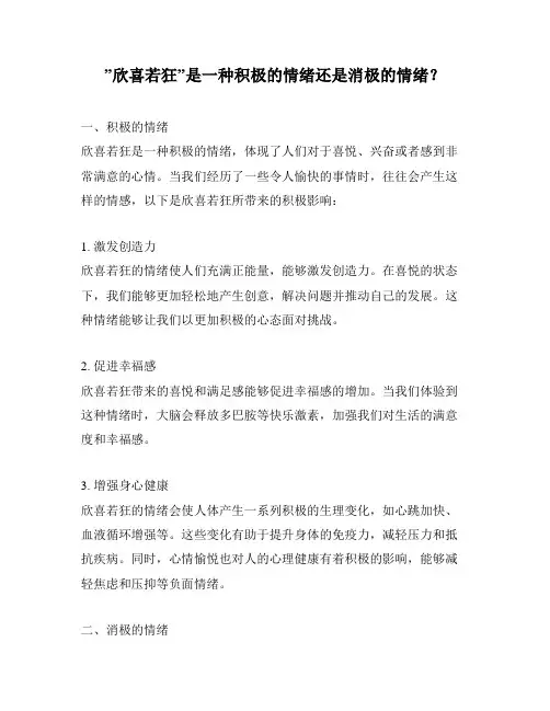 ”欣喜若狂”是一种积极的情绪还是消极的情绪？