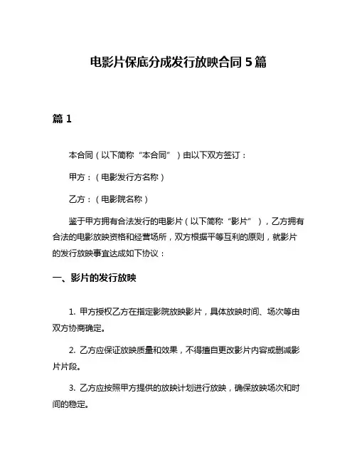 电影片保底分成发行放映合同5篇