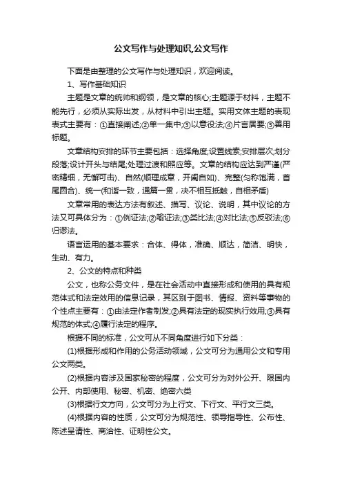 公文写作与处理知识,公文写作