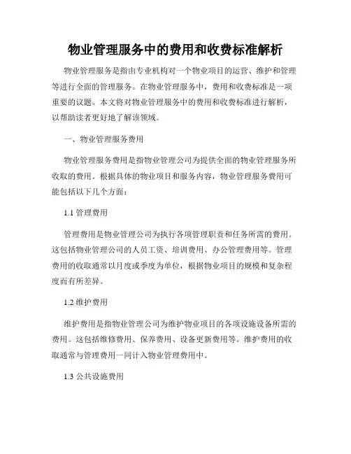 物业管理服务中的费用和收费标准解析
