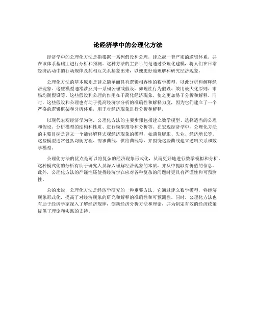论经济学中的公理化方法
