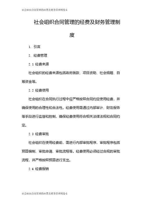 社会组织合同管理的经费及财务管理制度