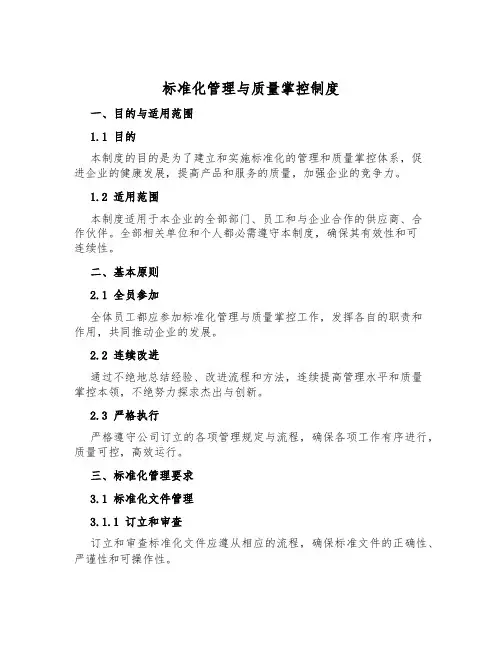 标准化管理与质量控制制度