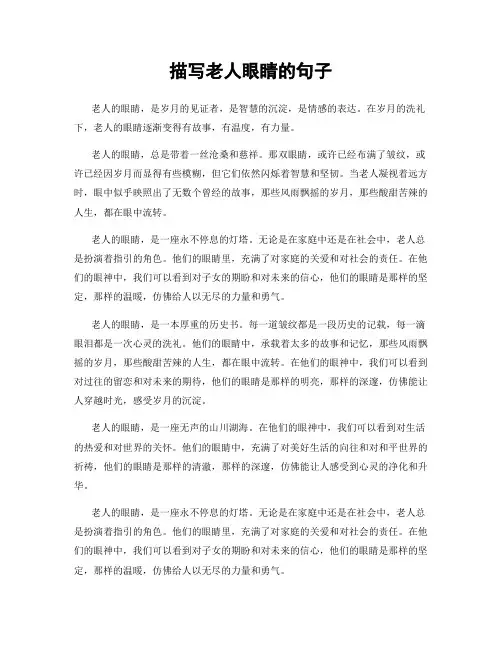 描写老人眼睛的句子