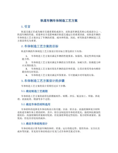 轨道车辆车体制造工艺方案