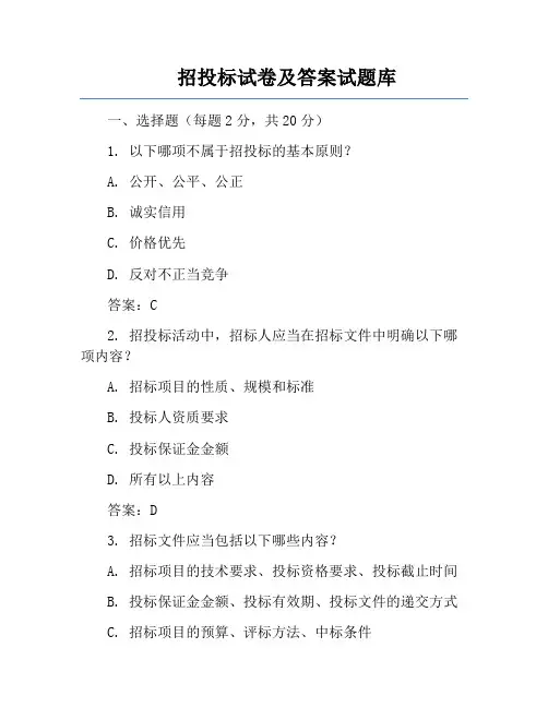 招投标试卷及答案试题库