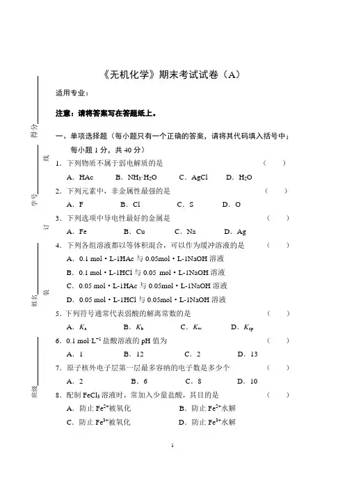 《无机化学》期末考试试卷(A)