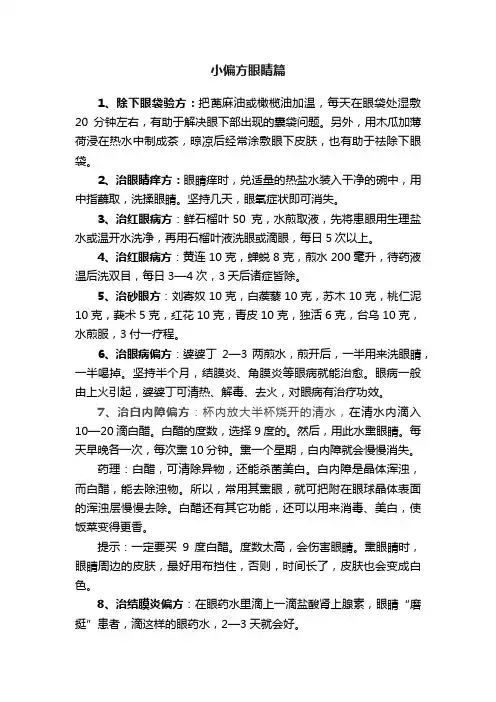 小偏方眼睛篇