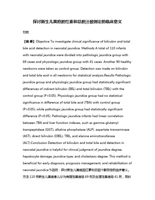 探讨新生儿黄疸胆红素和总胆汁酸测定的临床意义