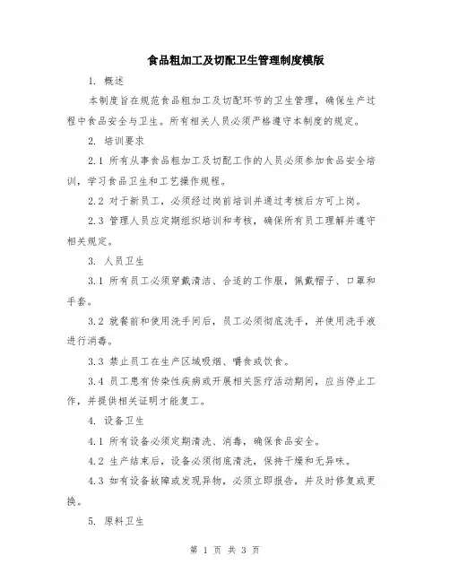 食品粗加工及切配卫生管理制度模版