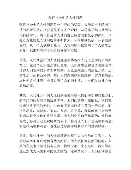 现代社会中的人性问题