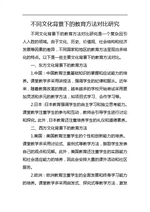不同文化背景下的教育方法对比研究