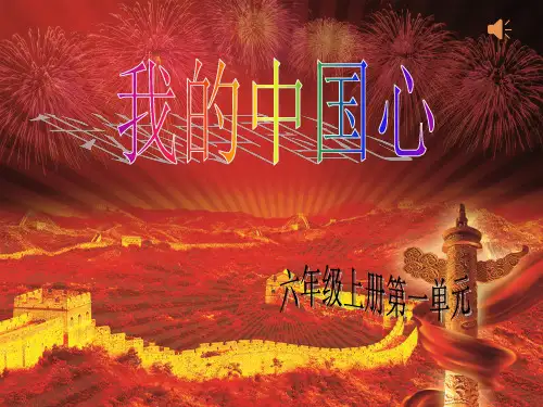 新人教版六年级音乐上册-我的中国心