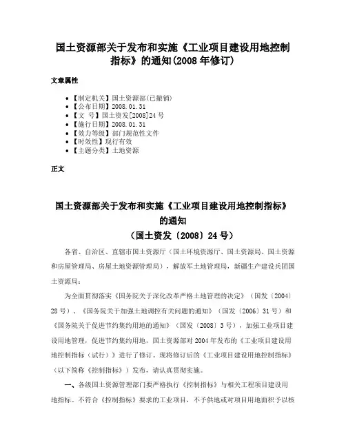 国土资源部关于发XXX实施《工业项目建设用地控制指标》的通知(2008年修订)