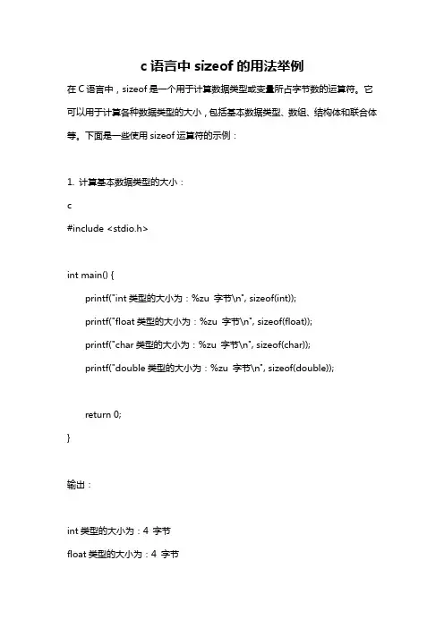 c语言中sizeof的用法举例