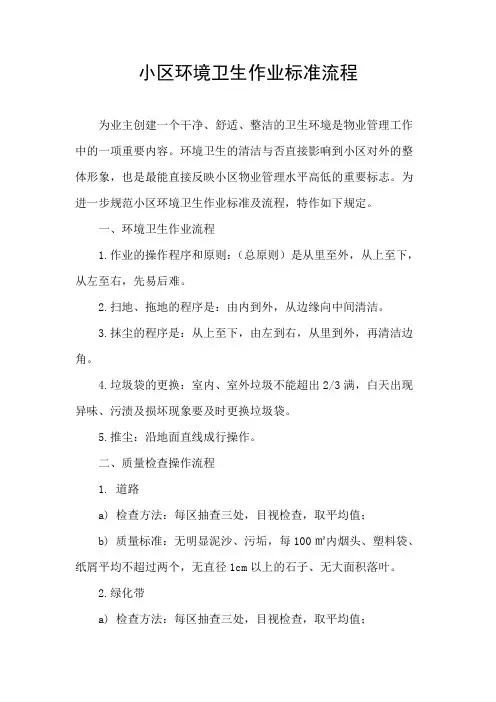 小区环境卫生作业标准流程