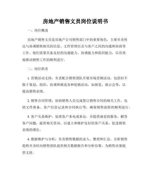 房地产销售文员岗位说明书
