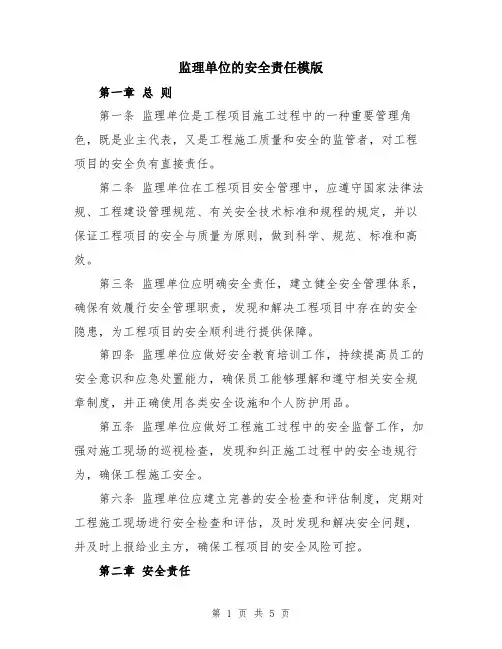 监理单位的安全责任模版